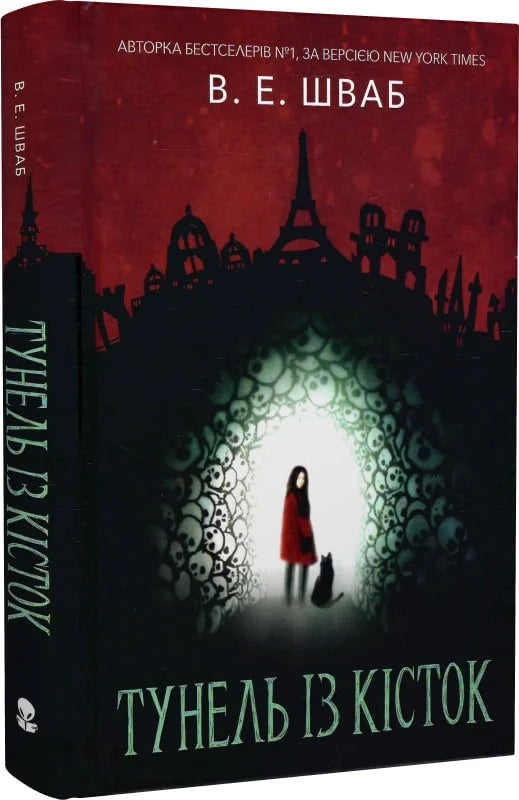 Книга Тунель із кісток В. Е. Шваб | SOVABOOKS