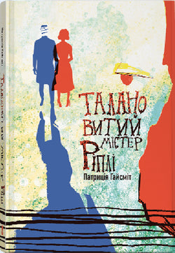 Книга Талановитий містер Ріплі Патриція Гайсміт | SOVABOOKS