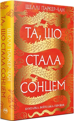Книга Та, що стала сонцем. Книга.1 Шеллі Паркер-Чан | SOVABOOKS