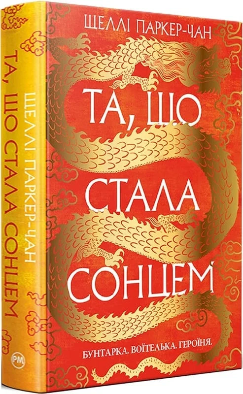 Книга Та, що стала сонцем. Книга.1 Шеллі Паркер-Чан | SOVABOOKS