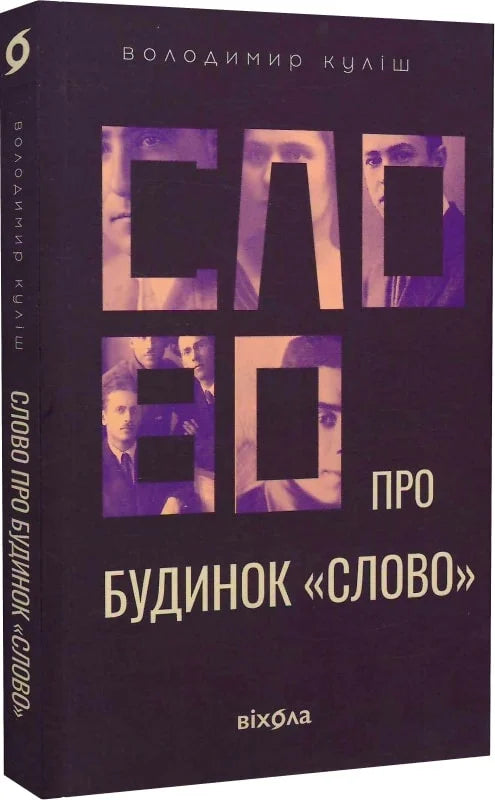 Книга Слово про будинок «Слово» Володимир Куліш | SOVABOOKS