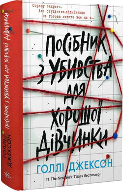 Книга Посібник з убивства для хорошої дівчинки Джесса Гастінґс | SOVABOOKS