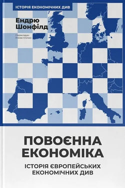 Книга Повоєнна економіка: історія європейських економічних див Джесса Гастінґс | SOVABOOKS