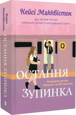 Книга Остання зупинка.Limited Edition Кейсі Макквістон | SOVABOOKS