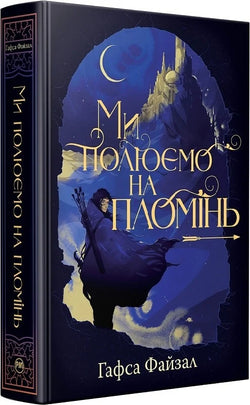 Книга Ми полюємо на пломінь Гафса Файзал | SOVABOOKS