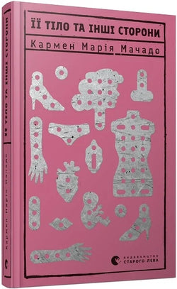 Книга Її тіло та інші сторони Кармен Марія Мочадо | SOVABOOKS