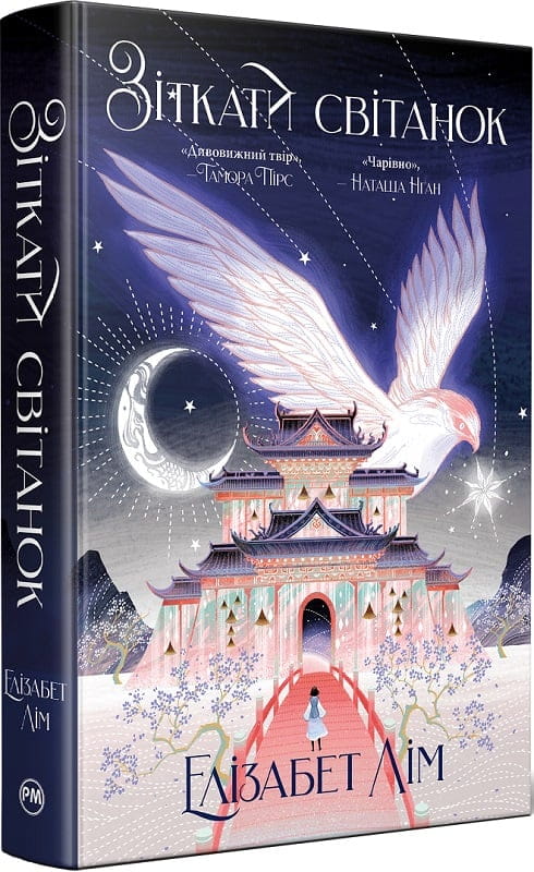 Книга Зіткати світанок Елізабет Лім | SOVABOOKS