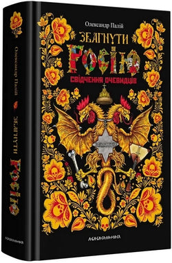 Книга ЗБАГНУТИ РОСІЮ. СВІДЧЕННЯ ОЧЕВИДЦІВ Олександр Палій | SOVABOOKS