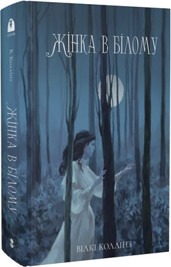 Книга Жінка в білому Вілкі Коллінз, Юрій Копанський | SOVABOOKS