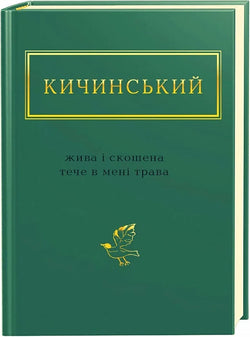 Книга ЖИВА І СКОШЕНА ТРАВА Анатолій Кичинський | SOVABOOKS