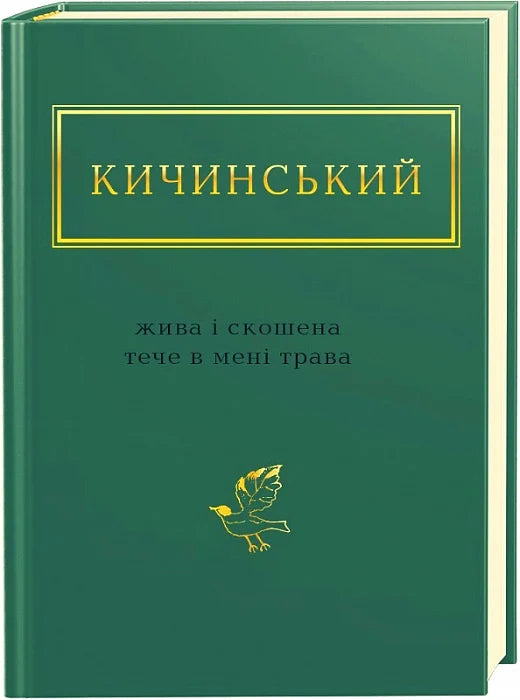 Книга ЖИВА І СКОШЕНА ТРАВА Анатолій Кичинський | SOVABOOKS