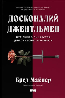 Книга Досконалий джентльмен. Путівник з лицарства для сучасних чоловіків Бред Майнер | SOVABOOKS