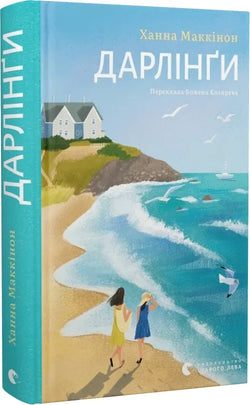 Книга Дарлінґи Ханна Маккінон | SOVABOOKS