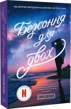 Книга Безсоння для двох Сара Дессен | SOVABOOKS