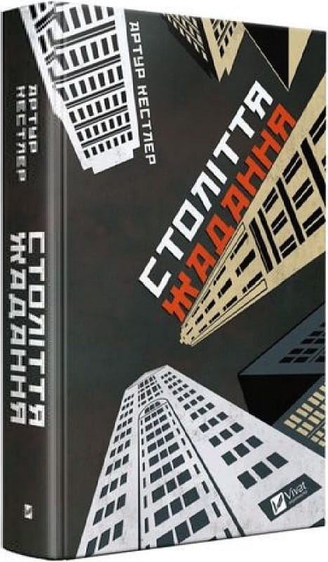 Книга Століття жадання Артур Кестлер | SOVABOOKS