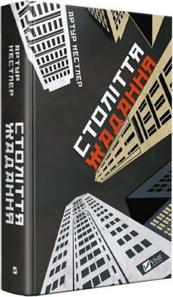 Книга Століття жадання Артур Кестлер | SOVABOOKS