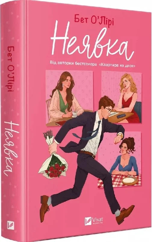 Книга Неявка Бет О'Лірі | SOVABOOKS