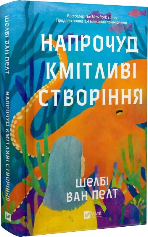 Книга Напрочуд кмітливі створіння Шелбі Ван Пелт | SOVABOOKS