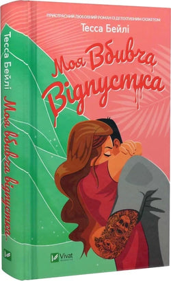 Книга Моя вбивча відпустка Тесса Бейлі | SOVABOOKS