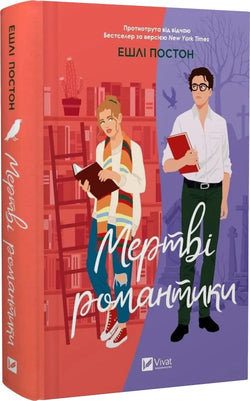 Книга Мертві романтики Ешлі Постон | SOVABOOKS