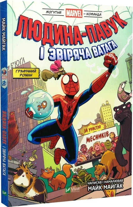 Книга Людина-павук і звіряча ватага Месників Майк Майгак | SOVABOOKS