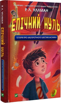 Книга Епічний Нуль. Історія про (не)героїчного шестикласника Р. Л. Уллман, Юсуп Медіян | SOVABOOKS