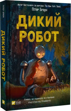 Книга Дикий робот Пітер Браун | SOVABOOKS