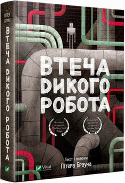 Книга Втеча дикого робота Пітер Браун | SOVABOOKS