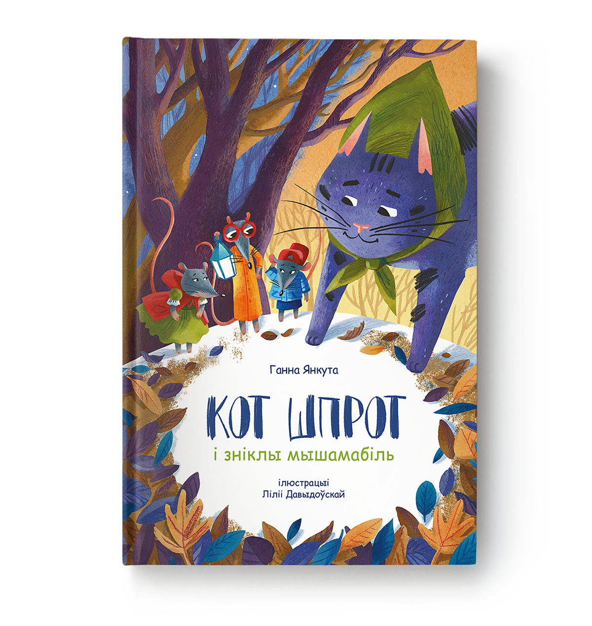 Книга Кот Шпрот і зніклы мышамабіль Ганна Янкута | SOVABOOKS