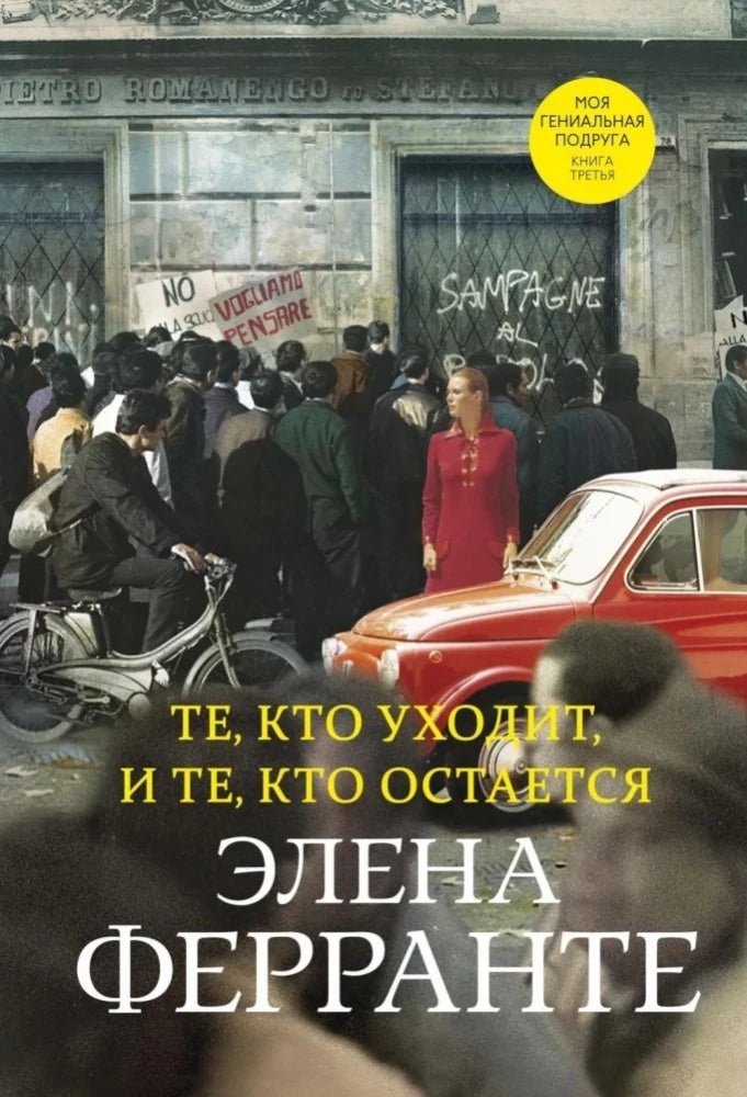 Книга Те, кто уходит, и те, кто остается - Элена Ферранте  | SOVABOOKS