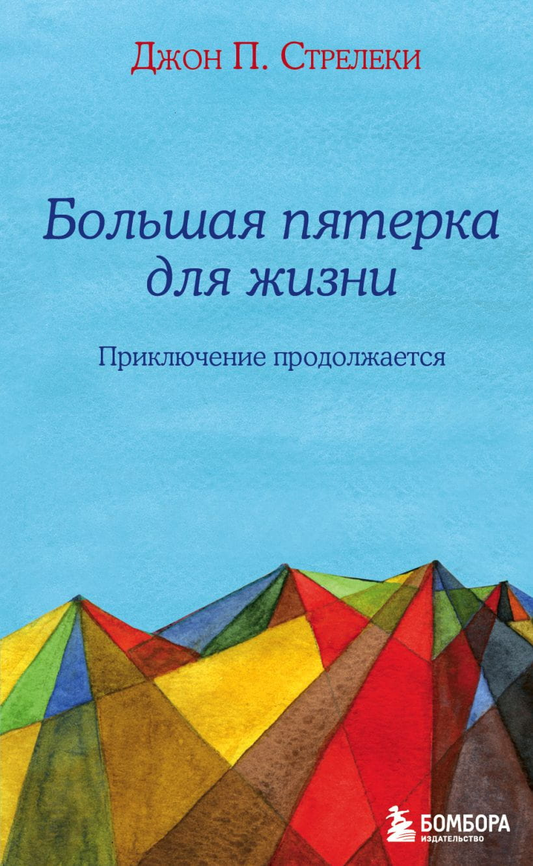 Обложка книги «Большая пятерка для жизни, Приключение продолжается» Джон Стрелеки, мотивационная литература Sovabooks