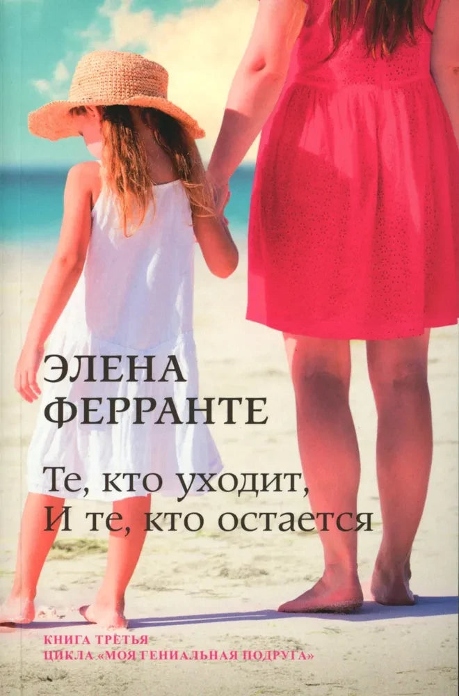 Книга Те, кто уходит, и те, кто остается - Элена Ферранте  | SOVABOOKS