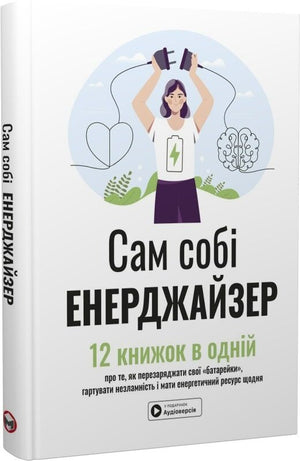 Книга "Сам собі енерджайзер" з аудіокнижкою, психологія, український нон-фікшн від Sovabooks, збірник саморозвитку