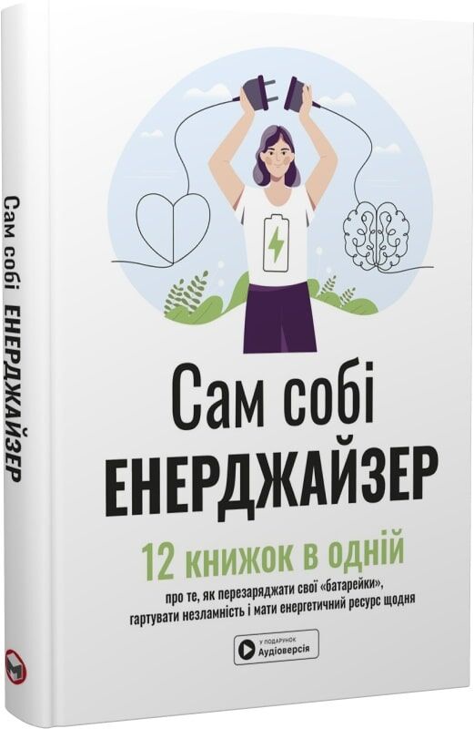 Обкладинка книги "Сам собі енерджайзер" від Sovabooks, психологічний збірник та аудіокнижка українською мовою