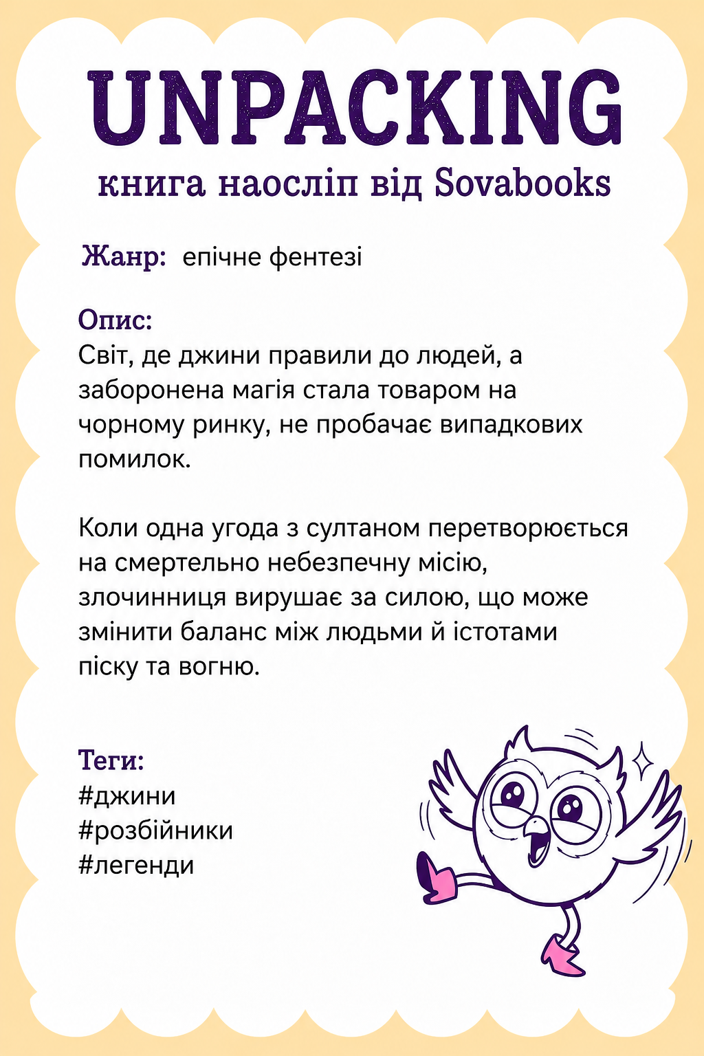 UNPACKING книга наосліп від SOVABOOKS -  епічне фентезі