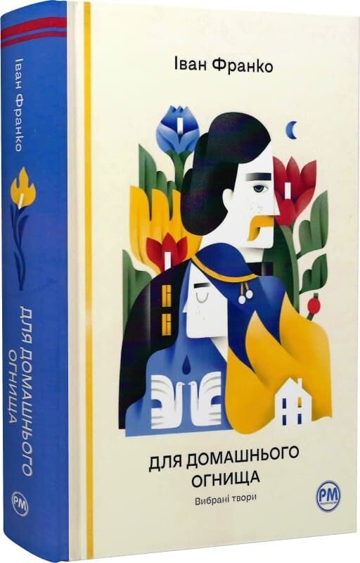 Українська книжка для домашнього огнища, збірка класичних творів у виданні Sovabooks, ілюстрована обкладинка.