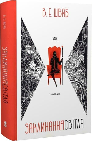 Обкладинка книги "Заклинання Світла" В. Е. Шваб, українське фентезі та фантастика, видавництво Sovabooks.
