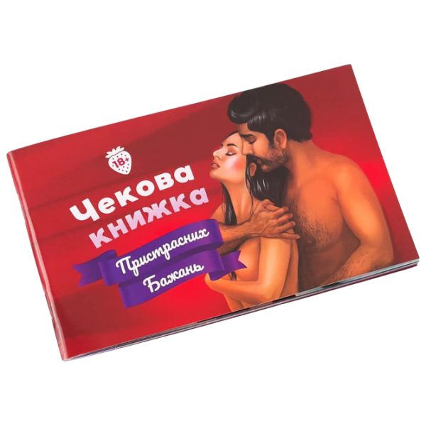 Настольная игра Чекова Книжка Пристрастних Бажань от Sovabooks для взрослых и пар, с яркой обложкой и игровыми элементами.