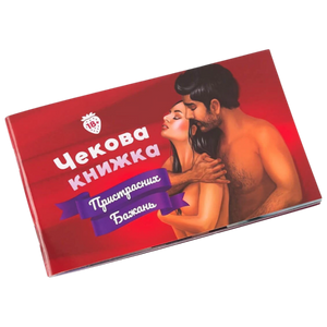 Настольная игра Чекова Книжка Пристрастних Бажань от Sovabooks для взрослых и пар, с яркой обложкой и игровыми элементами.