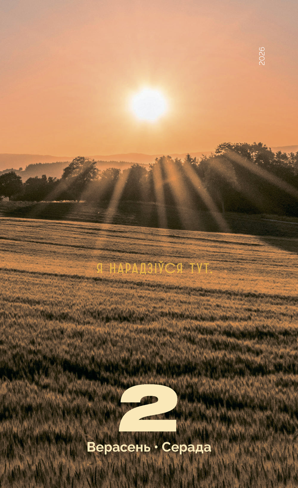 Каляндар настольны на 2026 год "Мой каштоўны 2026"