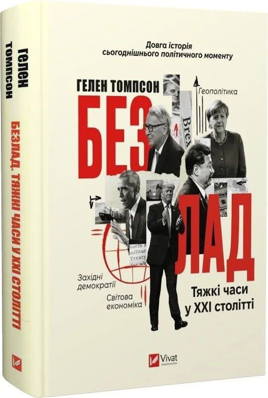 Книга Безлад. Тяжкі часи у ХХІ столітті Гелен Томпсон | SOVABOOKS