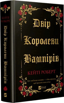 Книга Двір королеви вампірів Кейті Роберт | SOVABOOKS