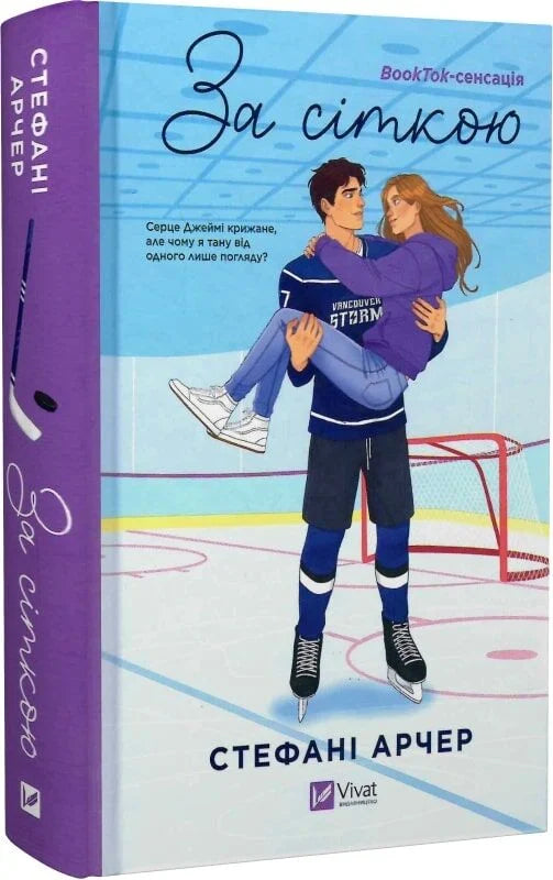 Книга За сіткою (зі зрізом) Стефані Арчер | SOVABOOKS