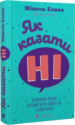 Книга Як казати «Ні». Встановлюйте кордони для ваших друзів, вашого тіла та вашого життя Мішель Елман | SOVABOOKS
