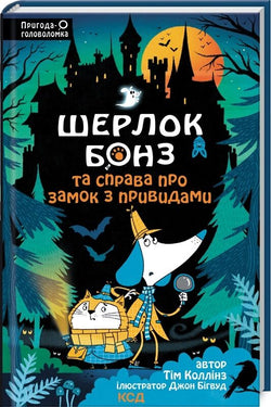 Книга Шерлок Бонз та Справа про замок з привидами. Книга 4 Тім Коллінз, Джон Бігвуд | SOVABOOKS