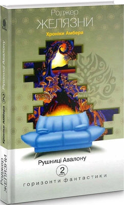 Книга Хроніки Амбера у 10 кн. Кн. 2 Рушниці Авалону Роджер Желязни | SOVABOOKS