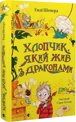 Книга Хлопчик, який жив з драконами Енді Шеперд, Сара Оґілві | SOVABOOKS