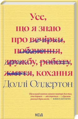 Книга Усе, що я знаю про кохання Доллі Олдертон | SOVABOOKS