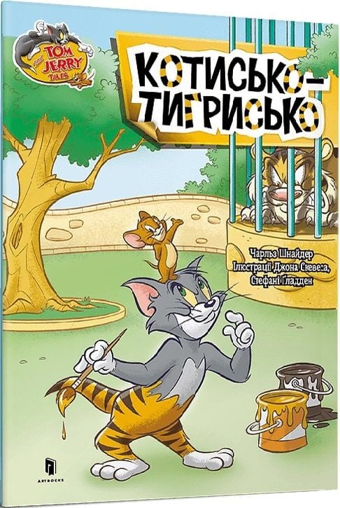 Книга Том і Джеррі. Котисько-тигрисько Чарльз Карні, Джон Скевес, Стефані Ґладден | SOVABOOKS