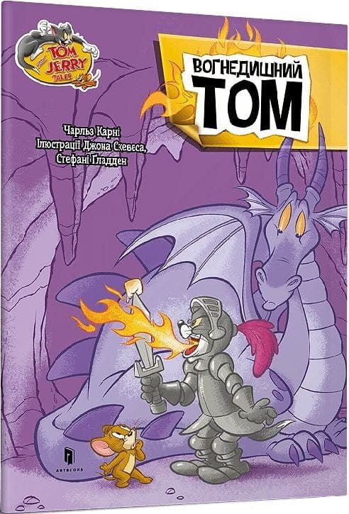 Книга Том і Джеррі. Вогнедишний Том Чарльз Карні, Джон Скевес, Стефані Ґладден | SOVABOOKS